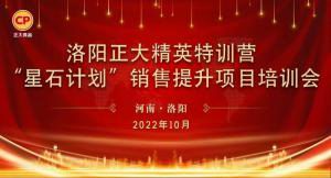 賦能共生，蓄勢待發(fā)|洛陽正大精英特訓營“星石計劃”第五期銷售技能提升培訓會順利召開